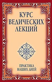 Курс ведических лекций. Практика наших дней | Vedic Lectures Course: Modern Practice