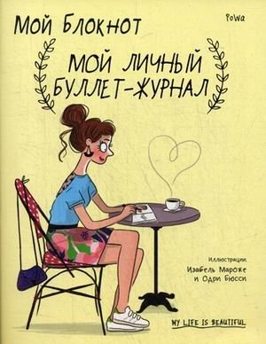 Мой блокнот. Мой личный буллет-журнал | My Notebook. My Personal Bullet Journal