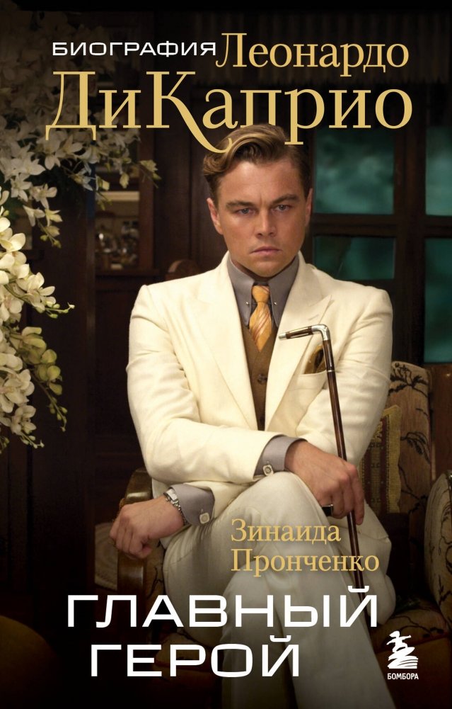 Главный герой. Биография Леонардо ДиКаприо | The Protagonist: A Biography of Leonardo DiCaprio