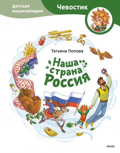 Наша страна Россия. Детская энциклопедия | Our Country Russia: A Children's Encyclopedia