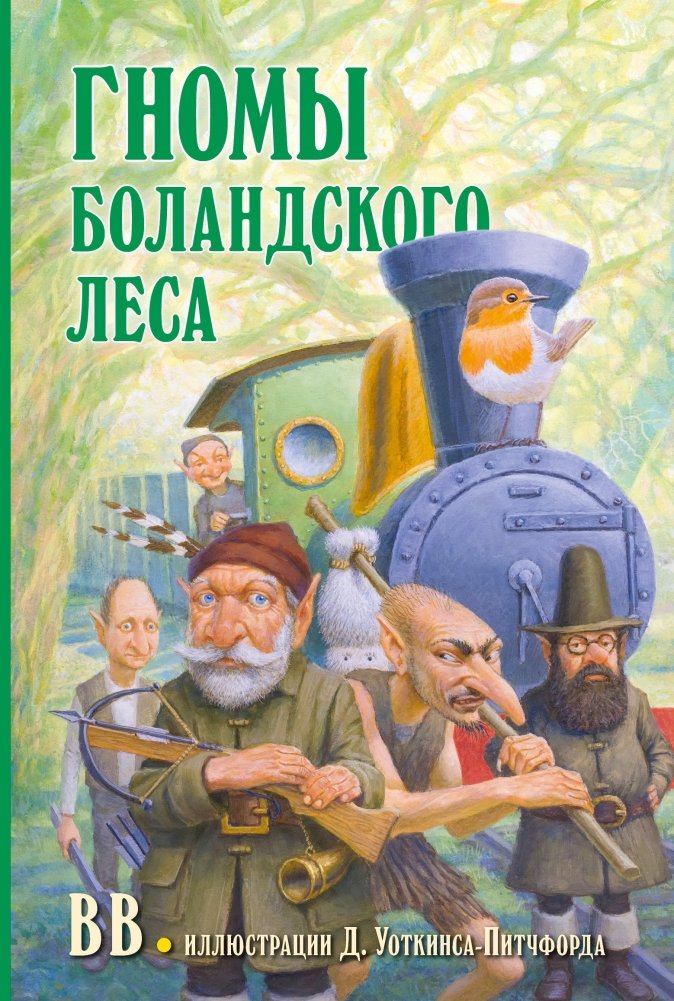 Гномы Боландского леса | Gnomes of the Boland Forest
