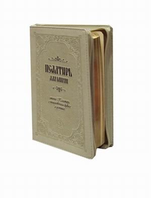 Псалтирь для мирян. Чтение Псалтири с поминовением живых и усопших. На церковно-славянском языке (кожаный переплет, золотой обрез) | The Psalter for Laity: Reading the Psalms with Remembrance of the Living and Deceased