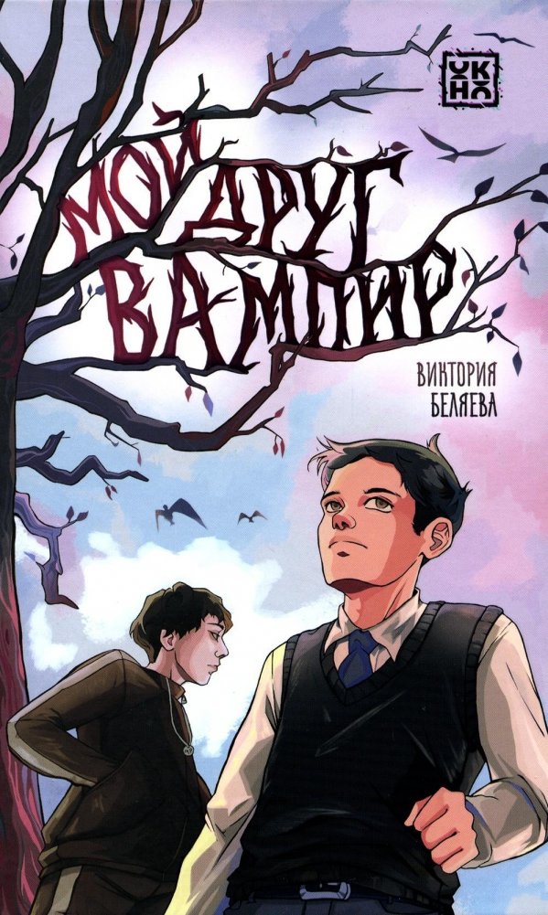 Мой друг вампир | My Vampire Friend