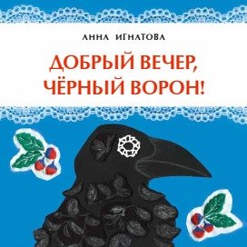 Добрый вечер, чёрный ворон! | Good Evening, Black Raven!