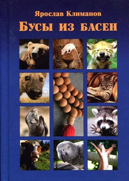 Бусы из басен | Beads of Fables