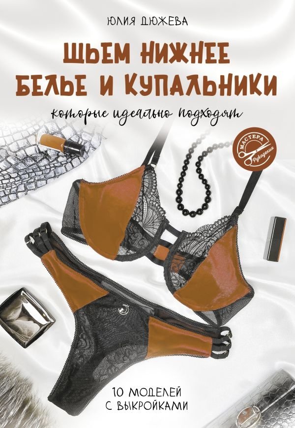Шьем нижнее белье и купальники, которые идеально подходят | Sewing Lingerie and Swimwear That Fits Perfectly