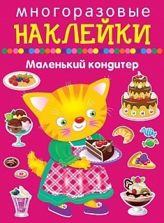 Многоразовые наклейки. Маленький кондитер | Reusable Stickers: Little Pastry Chef