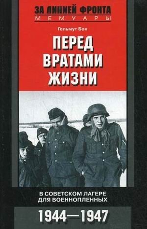 Перед вратами жизни. В советском лагере для военнопленных. 1944–1947 | At the Gates of Life: In a Soviet POW Camp, 1944–1947