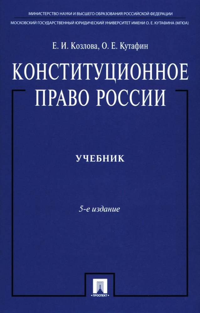Конституционное право России. Учебник | Konstitutsionnoe pravo Rossii. Uchebnik