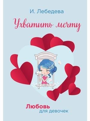 Любовь для девочек. Ухватить мечту | Love for Girls. Catch the Dream