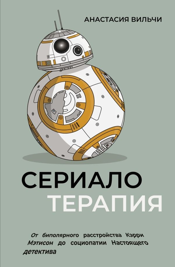 Сериалотерапия. От биполярного расстройства Кэрри Мэтисон до социопатии Настоящего детектива | Serial Therapy: From Carrie Mathison's Bipolar Disorder to True Detective's Sociopathy