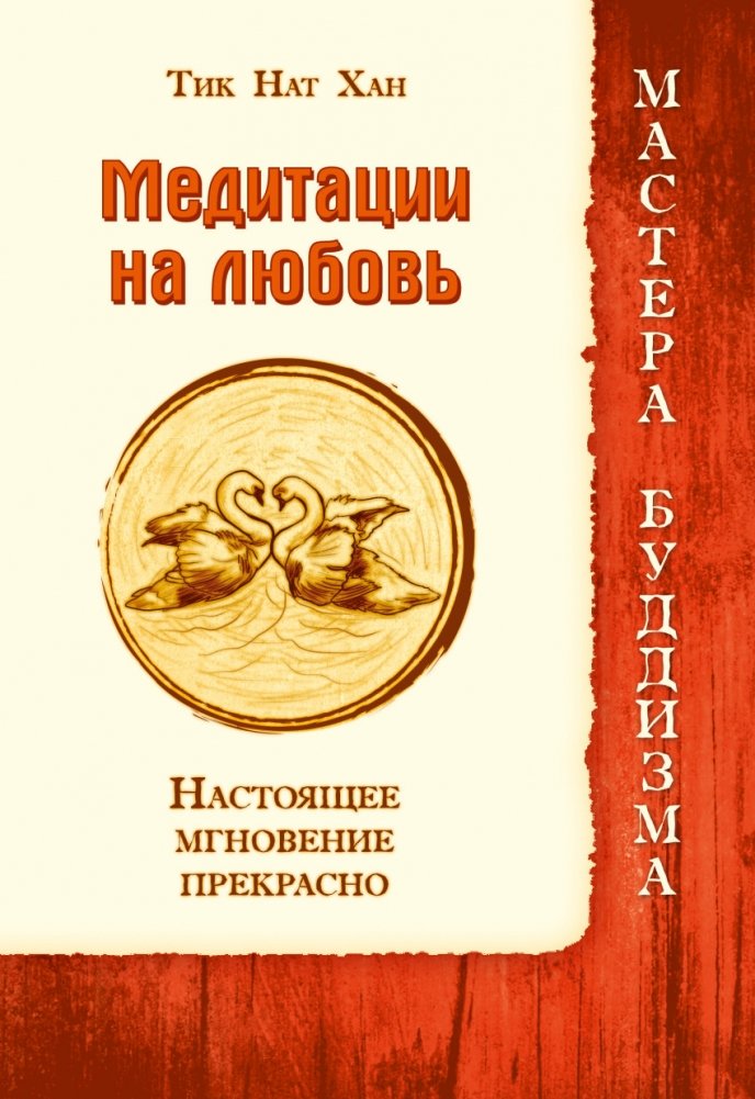 Медитации на любовь. Настоящее мгновение прекрасно | Meditatsii na liubov'. Nastoiashchee mgnovenie prekrasno