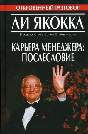 Карьера менеджера: послесловие | Manager's Career: Afterword