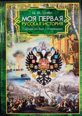 Моя первая Русская История | My First Russian History