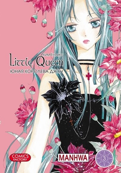 Юная королева Джун. Том 3 | Iunaia koroleva Dzhun. Tom 3