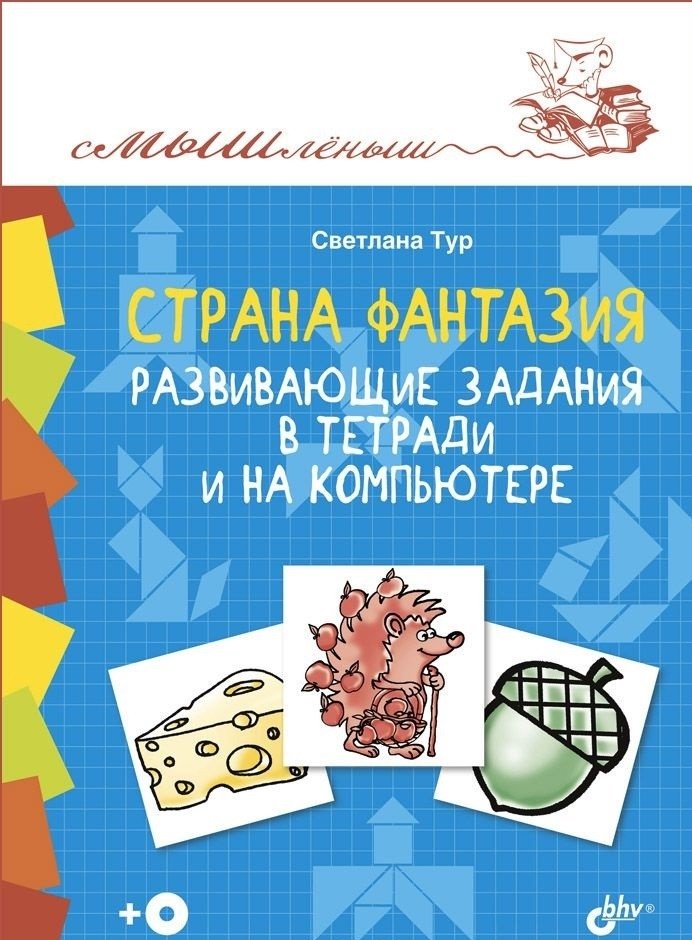 Страна Фантазия. Развивающие задания в тетради и на компьютере (+ CD-ROM) | Fantasy Land: Developmental Exercises for Notebook and Computer (+ CD-ROM)