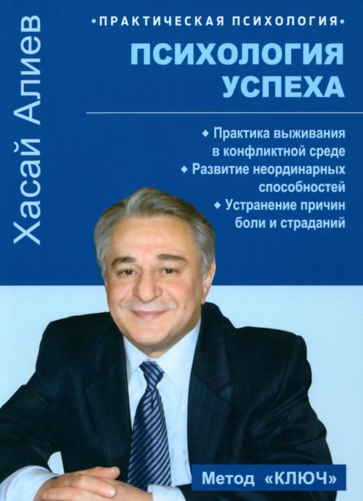 Психология успеха. Практика выживания в конфликтной среде | Psychology of Success: Surviving Conflict
