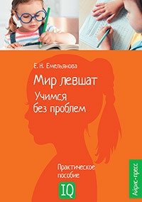 Мир левшат. Учимся без проблем | The World of Left-Handers: Learning Without Problems