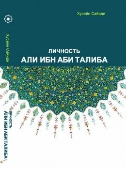 Личность Али Ибн Аби Талиба | Lichnost' Ali Ibn Abi Taliba