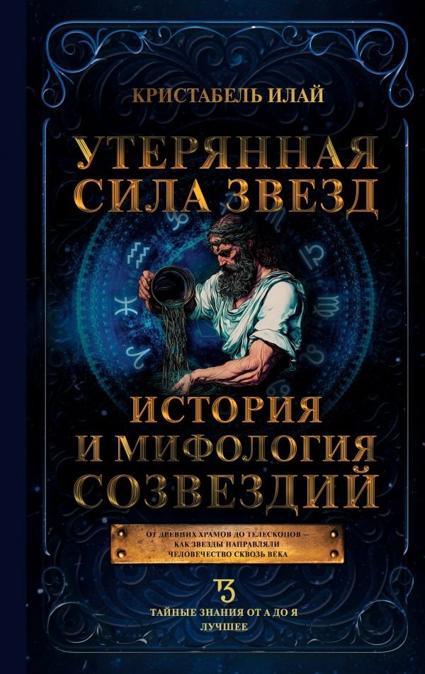 Утерянная сила звезд. История и мифология созвездий | The Lost Power of Stars: History and Mythology of Constellations