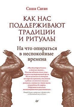 Как нас поддерживают традиции и ритуалы. На что опираться в неспокойные времена | Kak nas podderzhivaiut traditsii i ritualy. Na chto opirat'sia v nespokoinye vremena