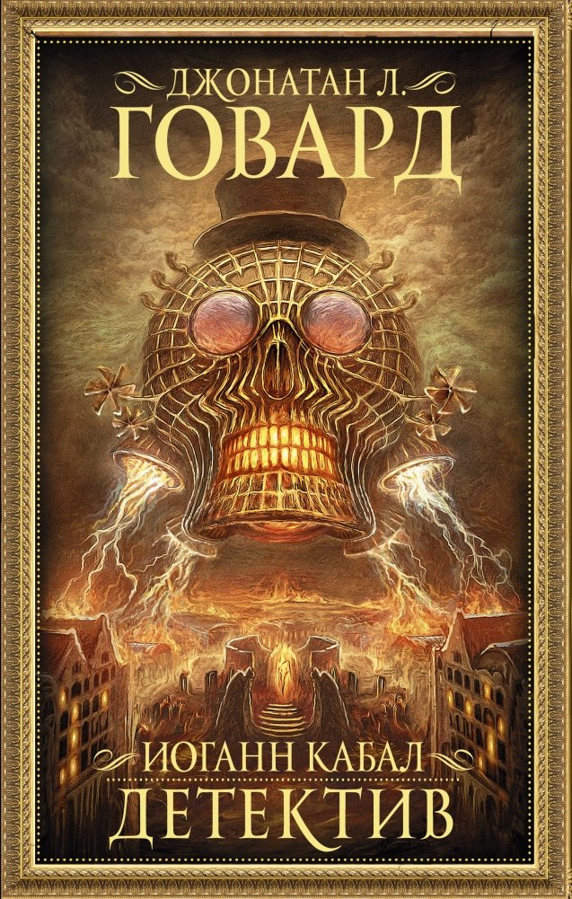 Иоганн Кабал, детектив | Johann Cabal, Detective