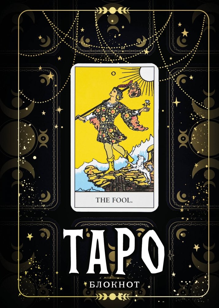 Блокнот Таро. Шут (А5, 64 л., контентный блок, твердый переплет) | Tarot Notebook: The Fool (A5, 64 sheets, Content Block, Hardcover)