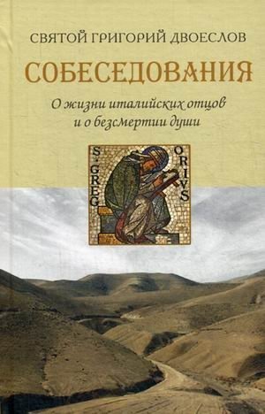 Собеседования. О жизни италийских отцов и о бессмертии души | Discourses: On the Life of Italian Fathers and the Immortality of the Soul