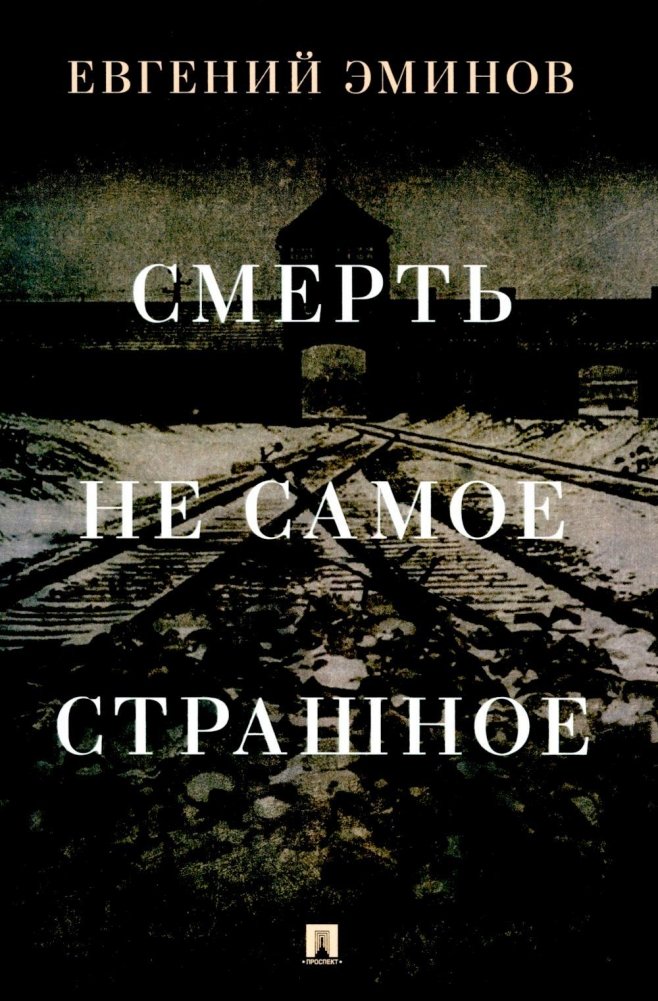 Смерть - не самое страшное: мемуары | Death Is Not the Worst: Memoirs