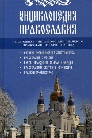 Энциклопедия православия | Encyclopedia of Orthodoxy
