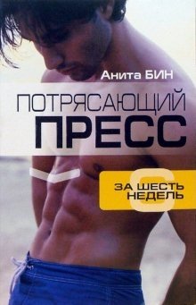 Потрясающий пресс за 6 недель | Amazing Abs in 6 Weeks