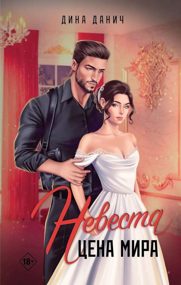 Невеста. Цена мира | The Bride. The Price of Peace