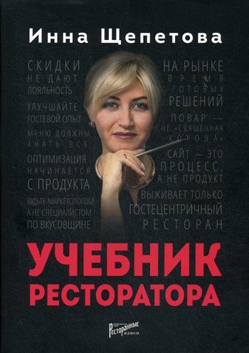 Учебник ресторатора | The Restaurateur's Handbook
