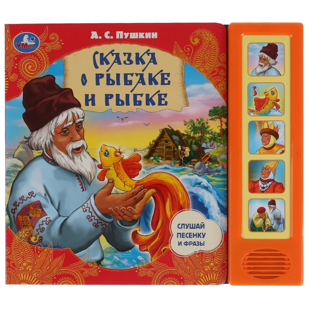 Звуковая книга "Сказка о рыбаке и рыбке" (5 звуковых кнопок) | The Tale of the Fisherman and the Fish Sound Book (5 Sound Buttons)