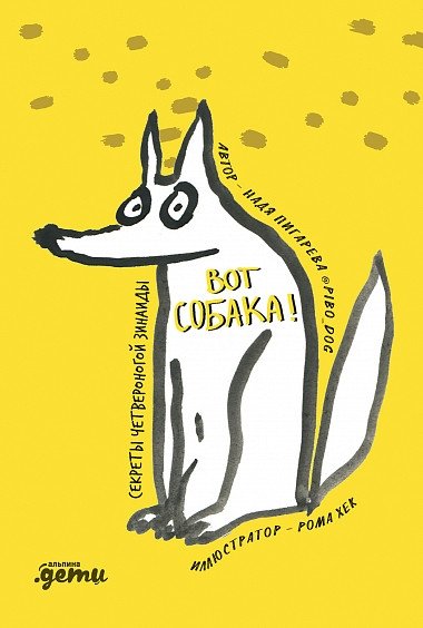 Вот собака! секреты четвероногой Зинаиды | Here's a Dog! Secrets of the Four-Legged Zinaida