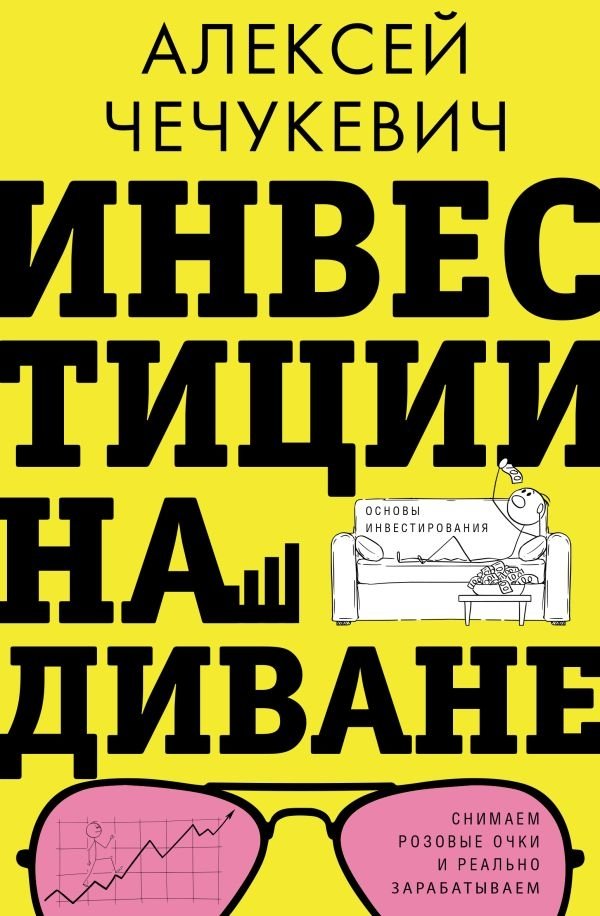 Инвестиции на диване. Основы инвестирования | Investing from the Couch: Investment Fundamentals