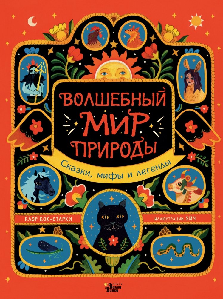 Волшебный мир природы. Сказки, мифы и легенды | The Magical World of Nature: Tales, Myths, and Legends
