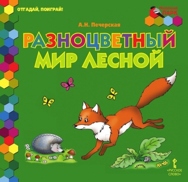 Разноцветный мир лесной | The Colorful Forest World