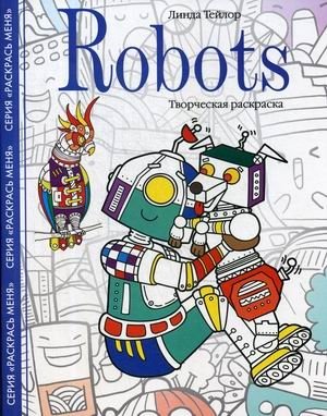 Роботы. Творческая раскраска | Robots: A Creative Coloring Book