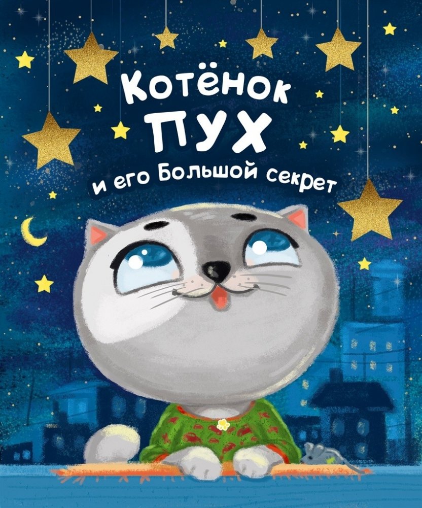 Котёнок Пух и его большой секрет | Fluffy the Kitten and His Big Secret