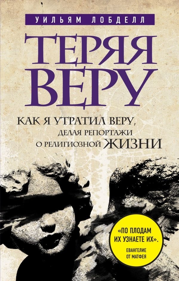 Теряя веру. Как я утратил веру, делая репортажи о религиозной жизни | Teriaia veru. Kak ia utratil veru, delaia reportazhi o religioznoi zhizni