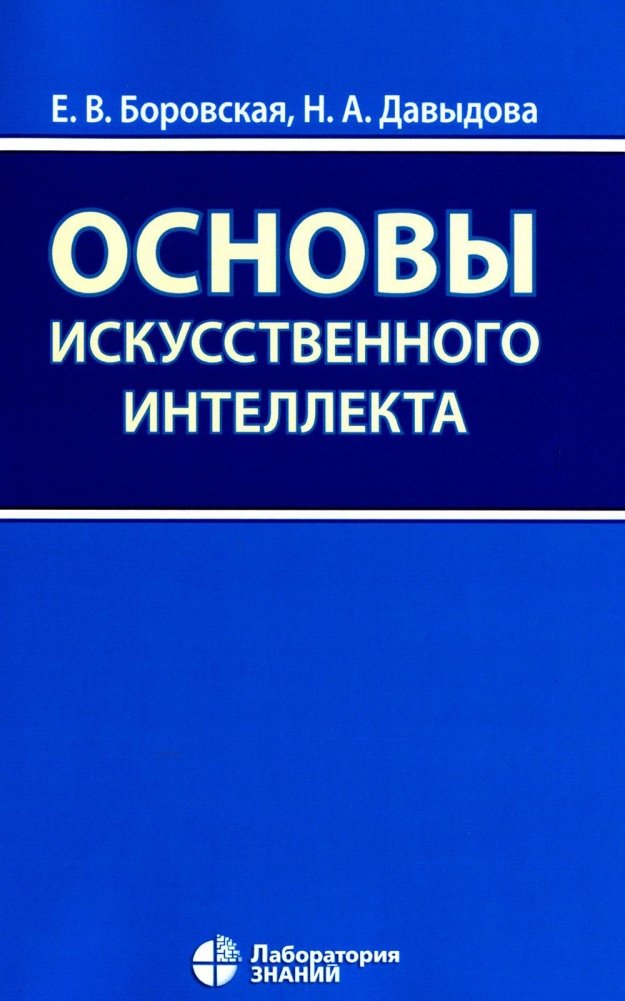 Основы искусственного интеллекта. Учебное пособие. 6-е издание