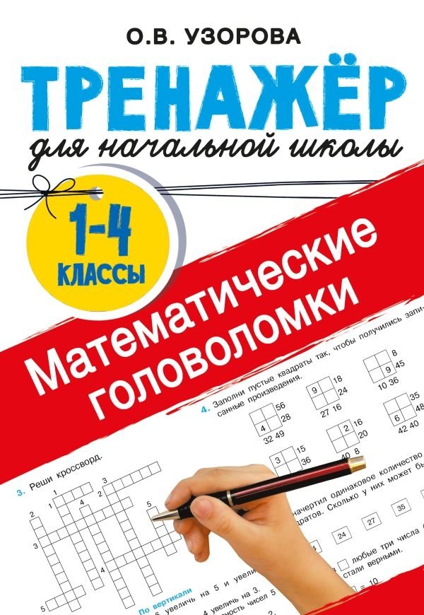 Математические головоломки | Mathematical Puzzles
