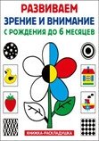 Развиваем зрение и внимание с рождения до 6 месяцев. Книжка-раскладушка | Developing Vision and Attention from Birth to 6 Months. Accordion Book
