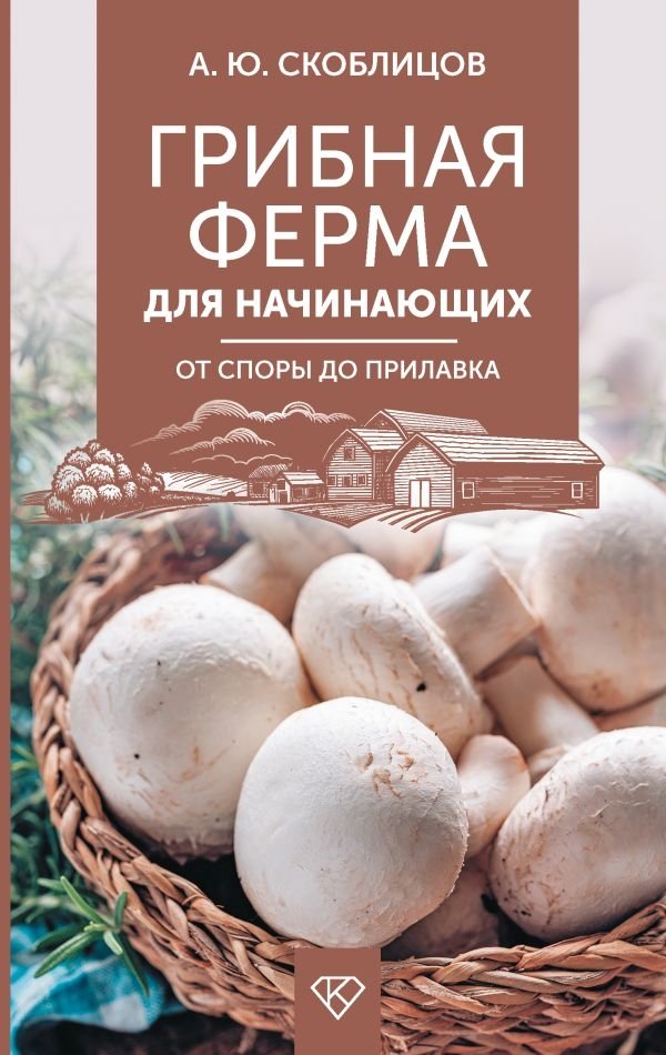 Грибная ферма для начинающих. От споры до прилавка | Mushroom Farm for Beginners: From Spore to Counter