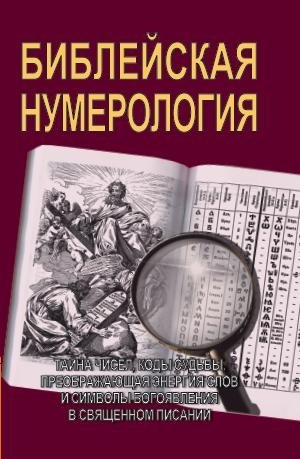 Библейская нумерология | Biblical Numerology