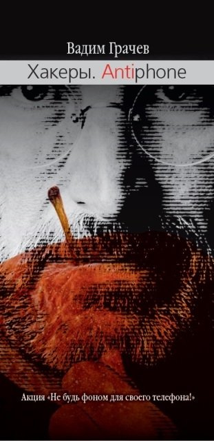 Хакеры. Antiphone | Hackers. Antiphone