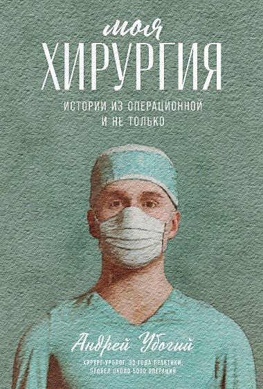 Моя хирургия. Истории из операционной и не только | My Surgery: Stories from the Operating Room and Beyond