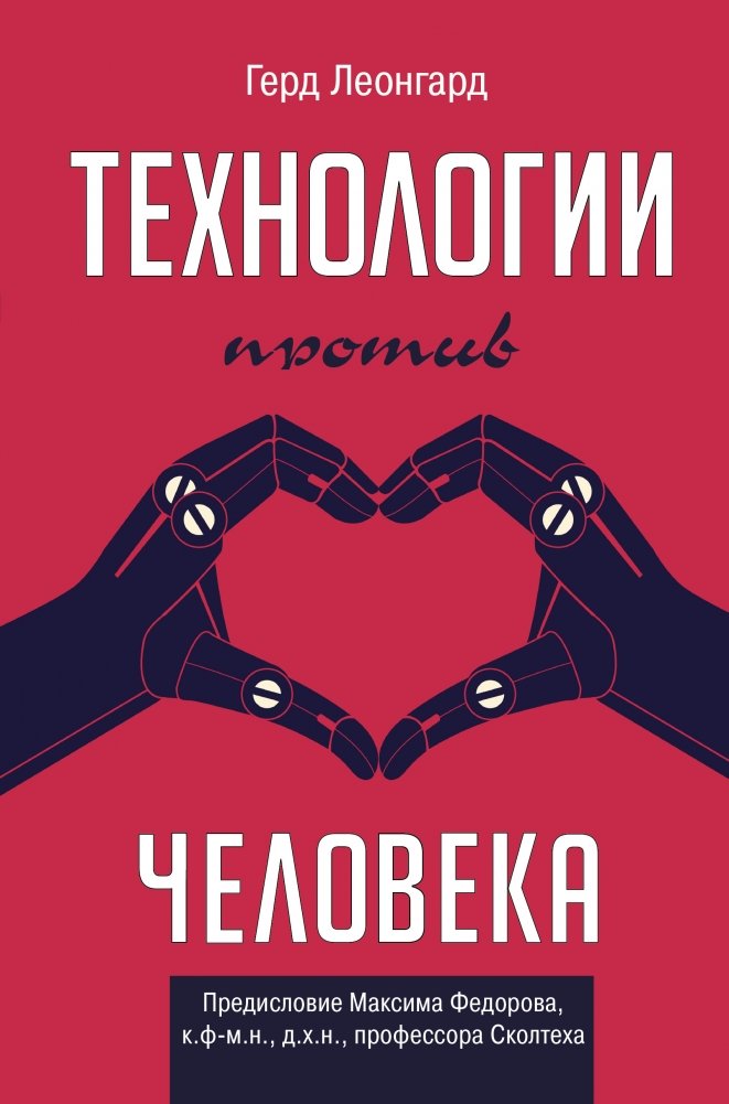 Технологии против человека | Technology vs. Humanity