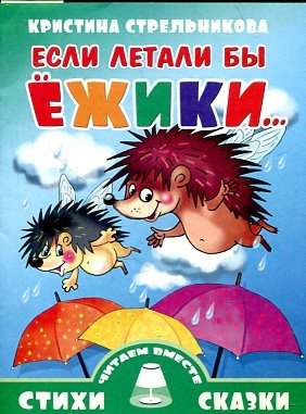 Если бы летали ёжики... | If hedgehogs could fly...